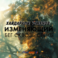 Хайдарали Усманов. Изменяющий. Бег сквозь стены