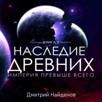 . Наследие Древних. Империя превыше всего