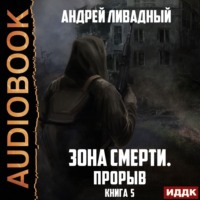 . Прорыв