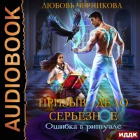 . Призыв – дело серьезное. Книга 1. Ошибка в ритуале