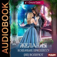 . Желания кошачьих принцессу (не) волнуют
