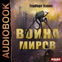 . Война миров
