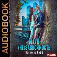 . Моя (не)зависимость