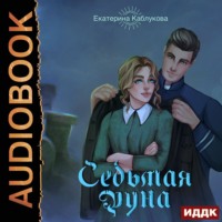. Седьмая руна