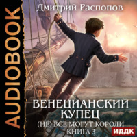 . Венецианский купец. Книга 3. (Не) Все могут короли