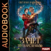 Светлана Нарватова. Зачет по тварезнанию
