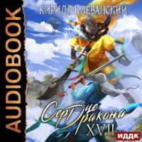 . Сердце Дракона. Книга 17
