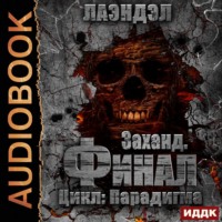 . Заханд. Финал