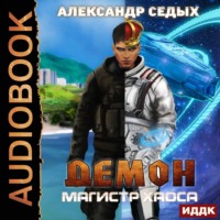 . Магистр хаоса