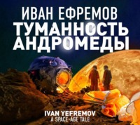. Туманность Андромеды