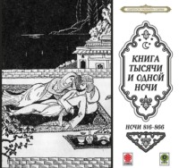 . Сказки тысячи и одной ночи. Ночи 816-866