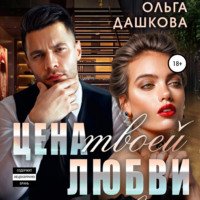 . Цена твоей любви