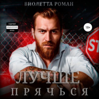 . Лучше прячься