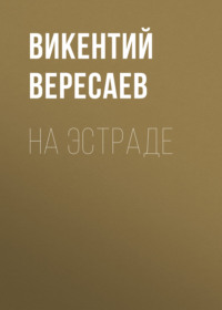 . На эстраде