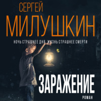 . Заражение