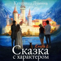 . Сказка с характером. Книга 2