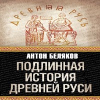 . Подлинная история Древней Руси