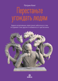 . Перестаньте угождать людям. Будьте ассертивным, перестаньте заботиться о том, что думают о вас другие, и избавьтесь от чувства вины