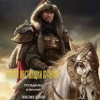 . Время настоящих мужчин