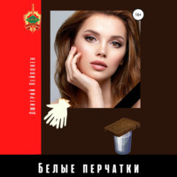 . Белые перчатки
