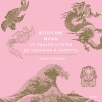 . Японские мифы