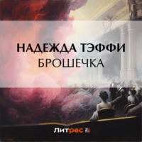 . Брошечка
