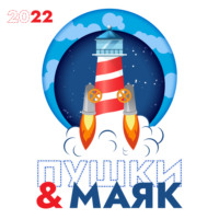 . «Пушки & Маяк». Альманах-2022