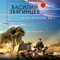 . Скоро полночь. Том 1. Африка грёз и действительности