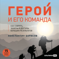 . Герой и его команда. Как собрать, зажечь и достичь результатов