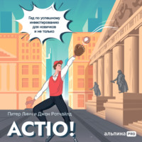 . Actio! Гид по успешному инвестированию для новичков и не только