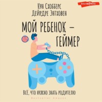 . Мой ребенок – геймер. Всё, что нужно знать родителю