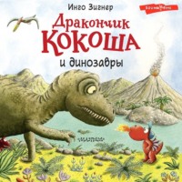 Инго Зигнер. Дракончик Кокоша и динозавры