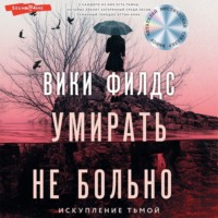 . Умирать не больно