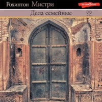 . Дела семейные