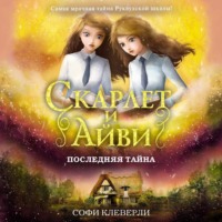 . Последняя тайна