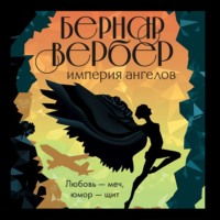 . Империя ангелов