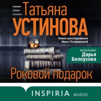 . Роковой подарок