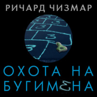 . Охота на Бугимена