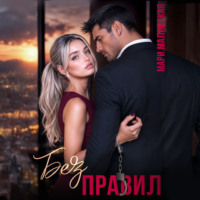 . Без правил