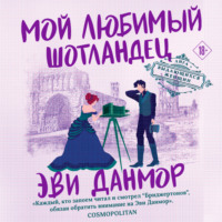 . Мой любимый шотландец