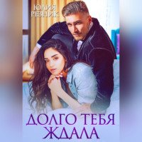 . Долго тебя ждала