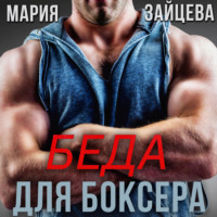 Мария Зайцева. Беда для боксера