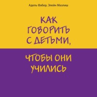 . Как говорить с детьми, чтобы они учились