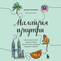 . Малайзия изнутри. Как на самом деле живут в стране вечного лета, дурианов и райских пляжей?