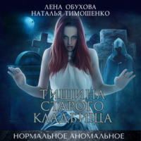 Лена Обухова. Тишина старого кладбища