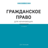 . Гражданское право для начинающих