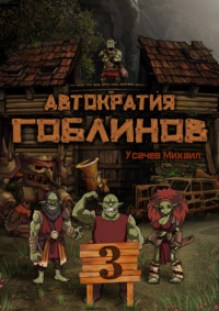 . Автократия гоблинов 3