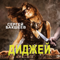 Сергей Бакшеев. Диджей