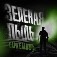 . Зеленая пыль