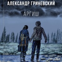 . Аргиш